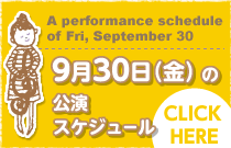 9月30日(金)の公演スケジュール