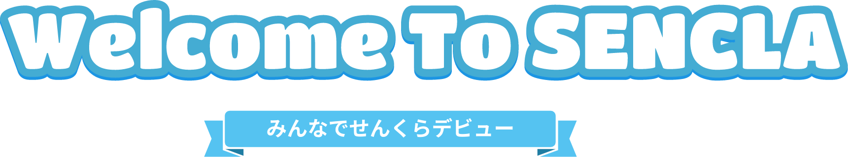 みんなでせんくらデビュー