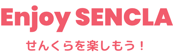 エンジョイせんくら