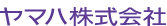 ヤマハ株式会社