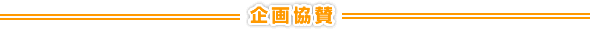 企画協賛社