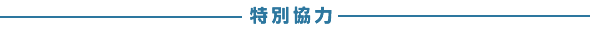 特別協力社