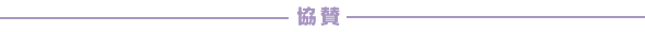 協賛