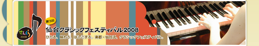 仙台クラシックフェスティバル2008