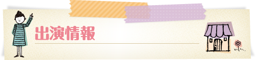 出演者プロフィール
