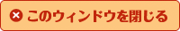 このウィンドーを閉じる