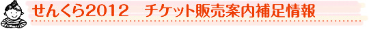 せんくら2012 チケット販売案内補足情報