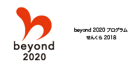 beyond 2020 プログラム せんくら 2018