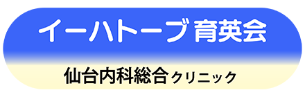 医療法人イーハトーブ