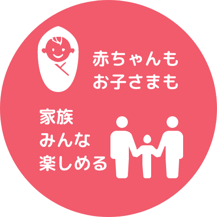 赤ちゃんもお子さまも家族みんな楽しめる
