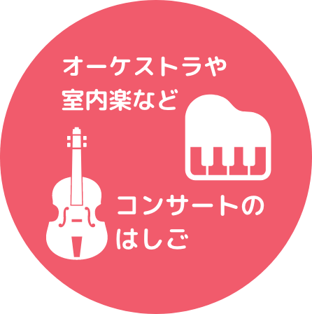 オーケストラや室内楽などコンサートのはしご