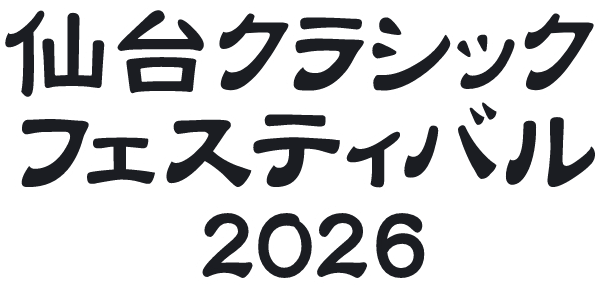 第20回仙台クラシックフェスティバル2026