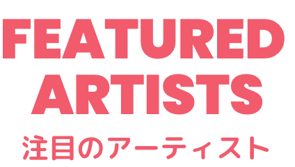 注目のアーティスト