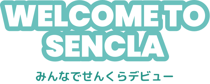 みんなでせんくらデビュー