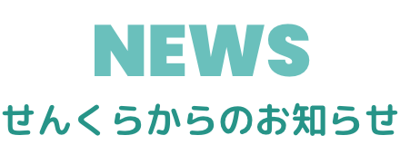 ニュース