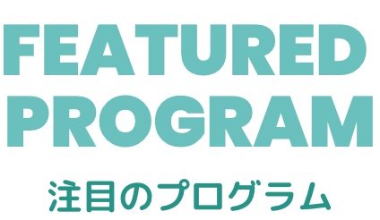 注目のプログラム