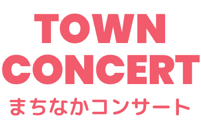 街なかコンサート
