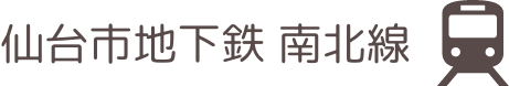 地下鉄南北線