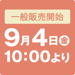 いよいよ今週末9月4日からチケット一般発売開始！～ポイントおさらい～