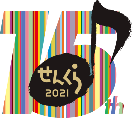 せんくら2020 15周年