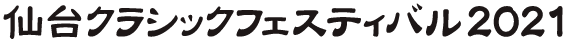 仙台クラシックフェスティバル2020