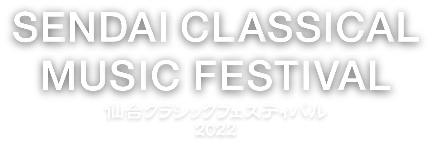 SENDAI CLASSICAL MUSIC FESTIVAL 16th 2022 仙台クラシックフェスティバル2022