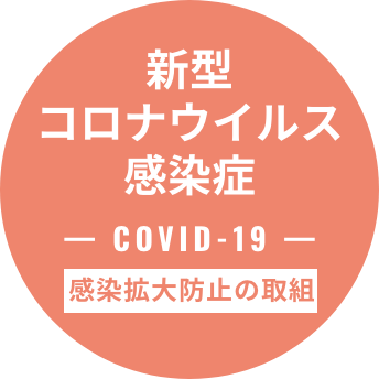 新型コロナ感染拡大防止の取り組み
